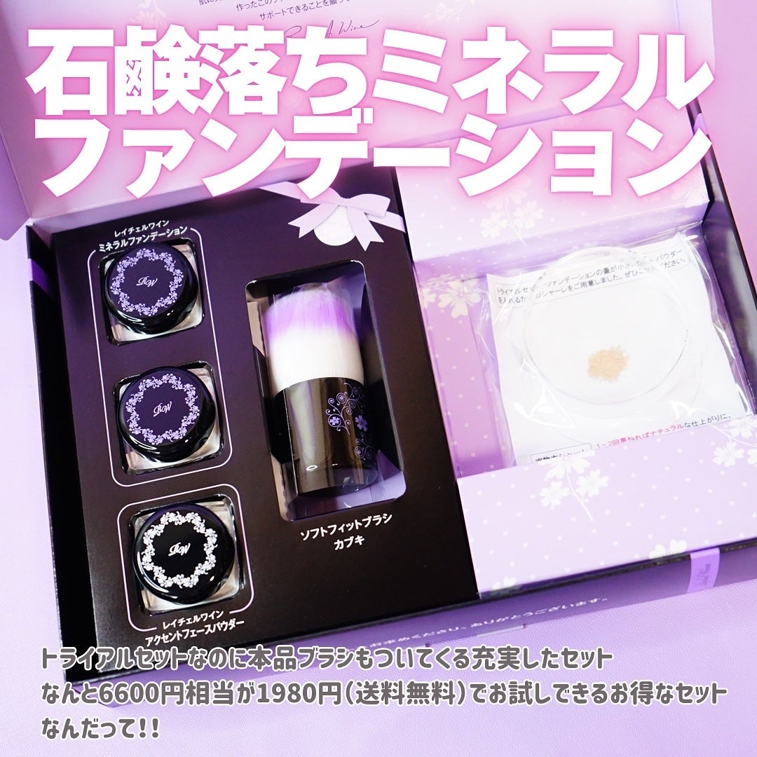 ミネラルメイクアップ トライアルセット/レイチェル ワイン/トライアルキットを使ったクチコミ(2枚目)