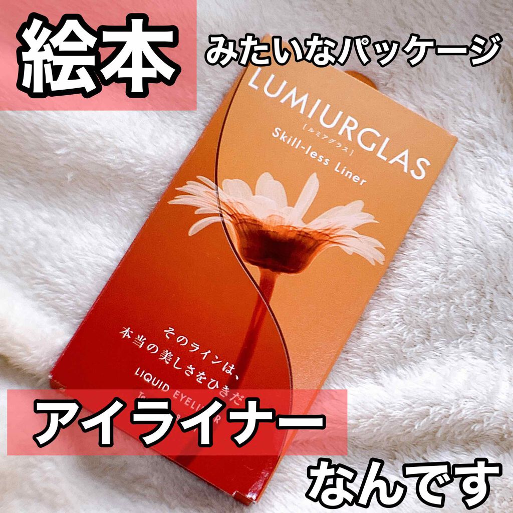 スキルレスライナー/LUMIURGLAS/リキッドアイライナーを使ったクチコミ（1枚目）