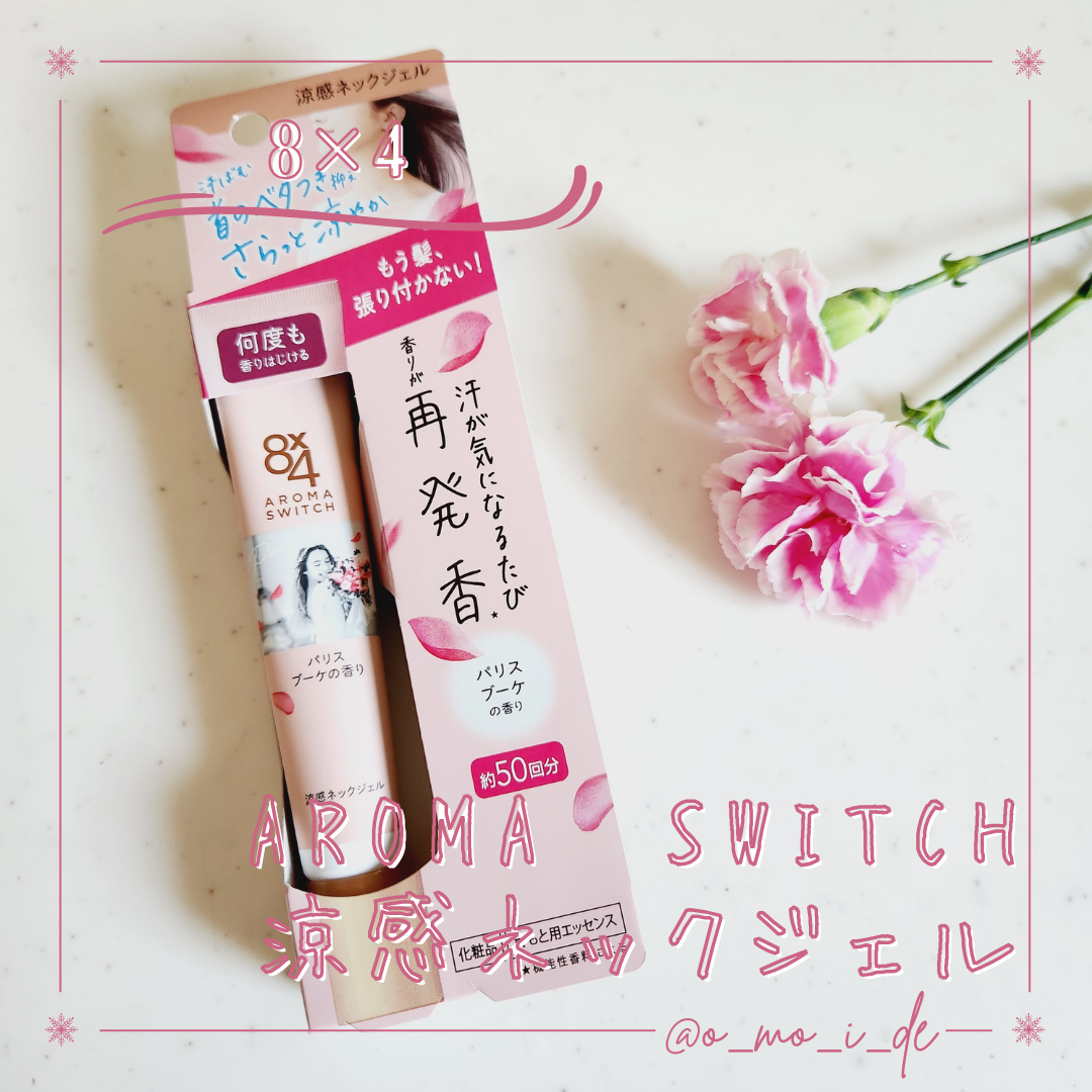 8x4 アロマスイッチ 涼感ネックジェル パリスブーケの香り/８ｘ４/デオドラント・制汗剤を使ったクチコミ（1枚目）
