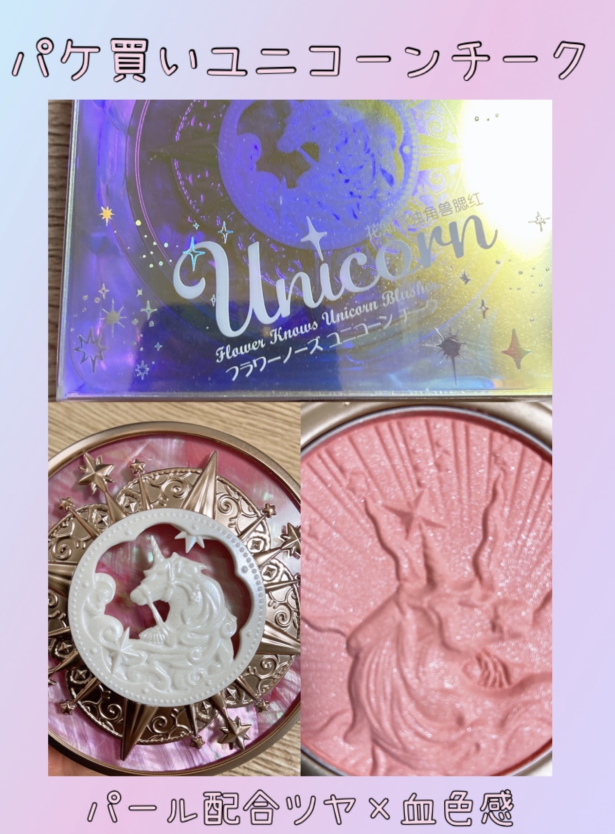 ユニコーンシリーズ チークブラッシュ/FlowerKnows/パウダーチークを使ったクチコミ（1枚目）