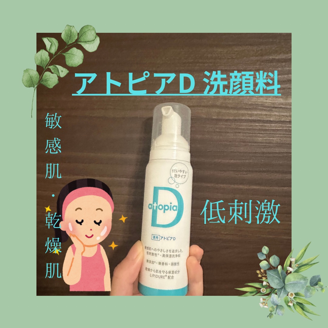 アトピアD 洗顔フォーム/アトピアD/洗顔フォームを使ったクチコミ（1枚目）