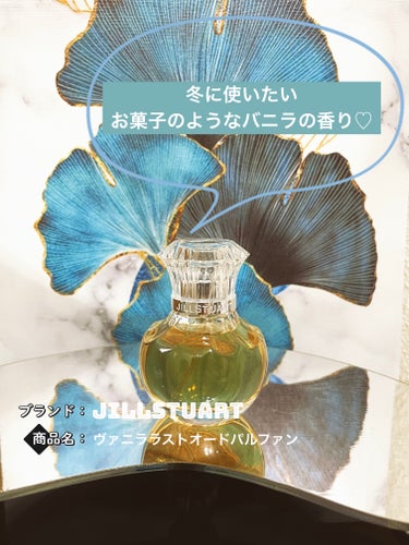 ヴァニラ ラスト オード パルファン 30ml/JILL STUART/香水(レディース)を使ったクチコミ（1枚目）