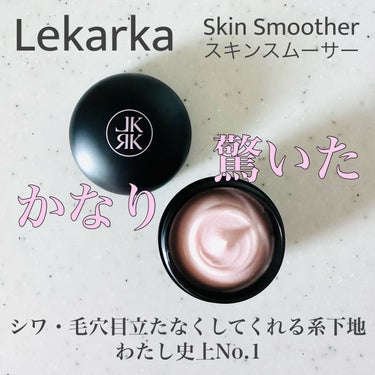 スキンスムーサー/Lekarka/化粧下地を使ったクチコミ（1枚目）