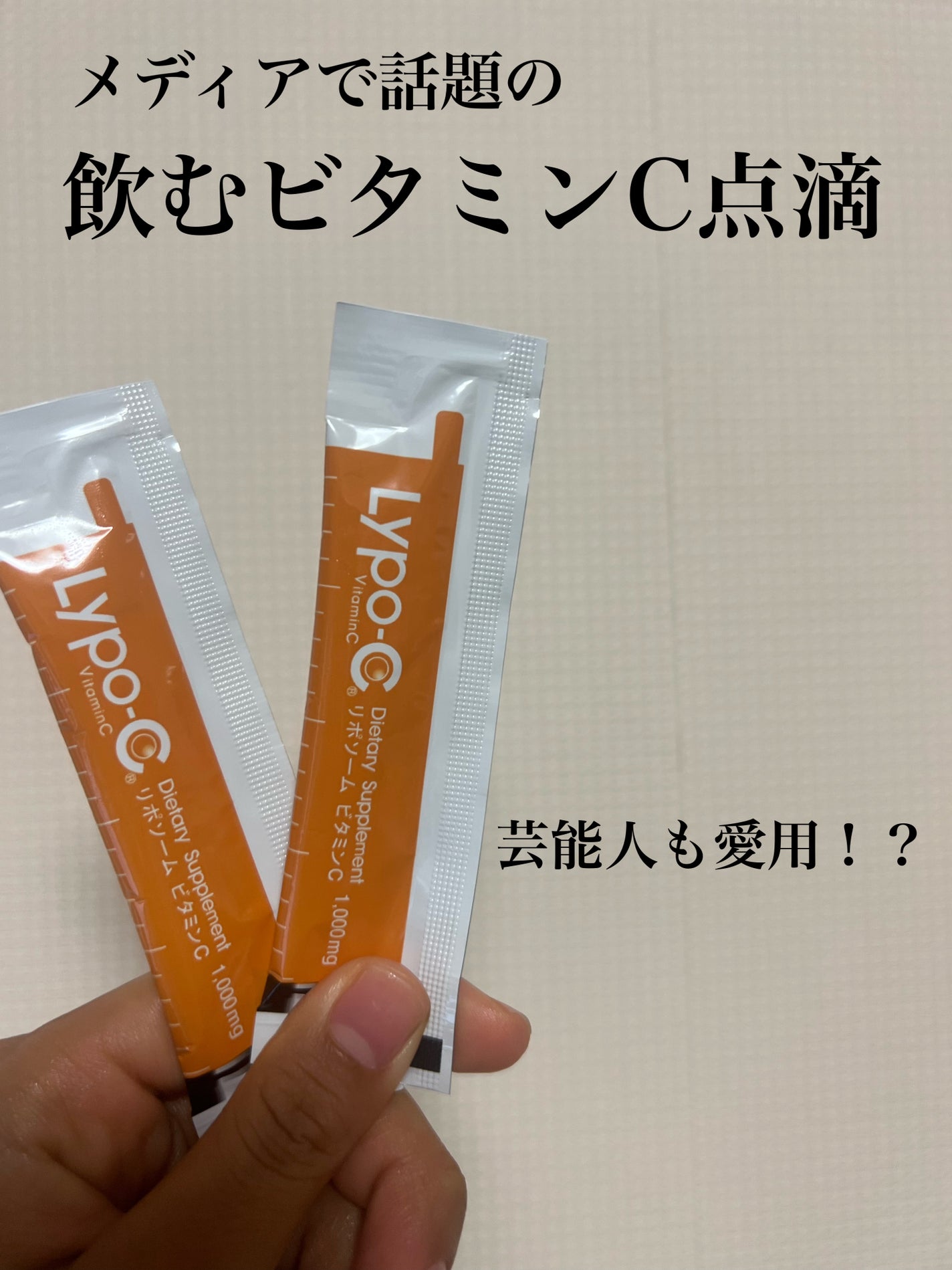 リポカプセルビタミンC/SPIC/美容サプリメントを使ったクチコミ(1枚目)