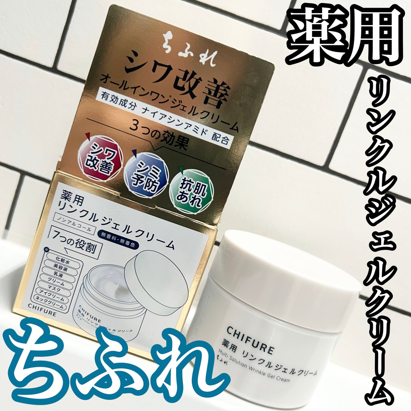 薬用 リンクルジェルクリーム/ちふれ/オールインワン化粧品を使ったクチコミ(1枚目)