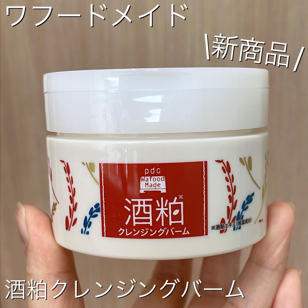 ワフードメイド 宇治抹茶クレンジングバーム/pdc/クレンジングバームを使ったクチコミ（1枚目）