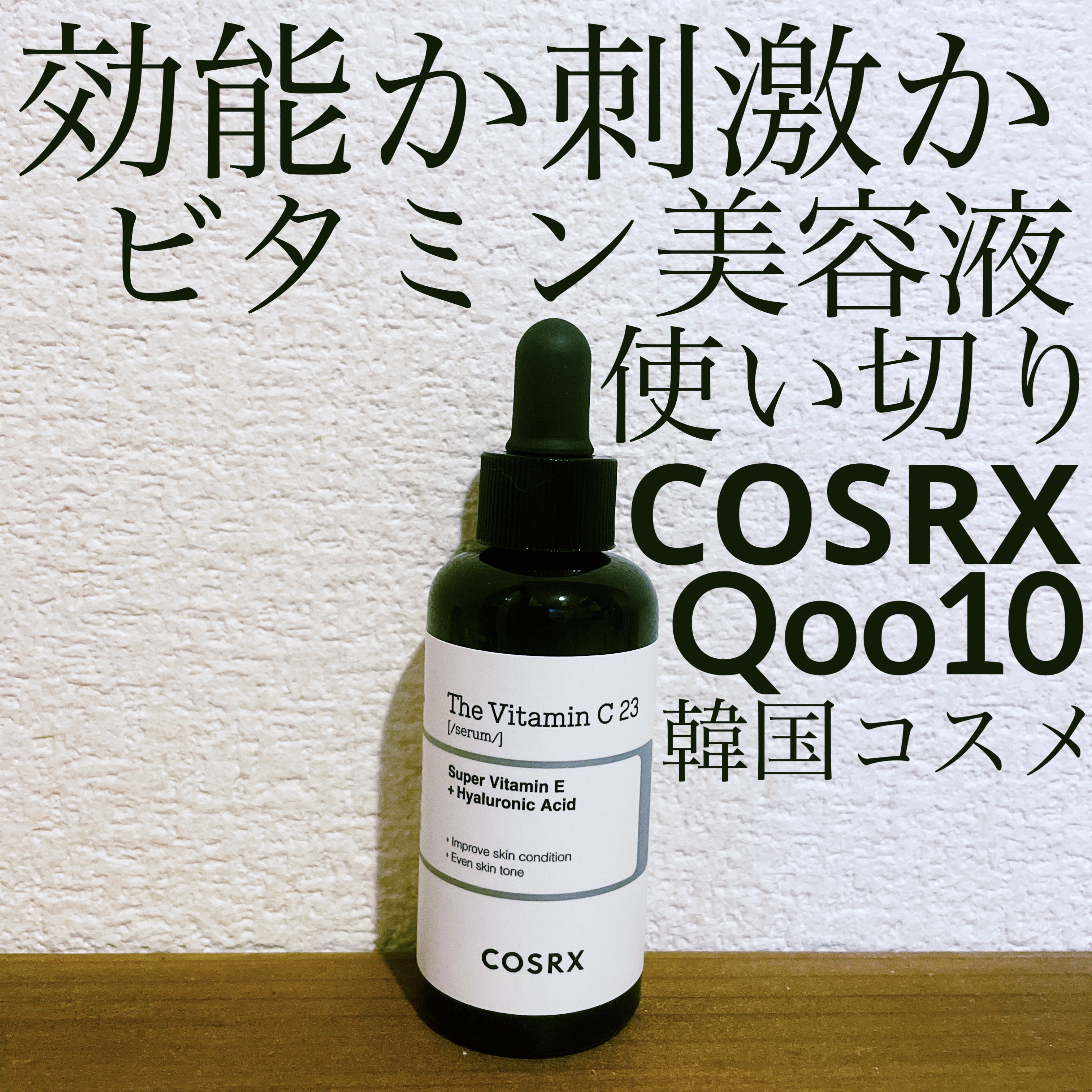 RXザ・ビタミンC23セラム｜COSRXの辛口レビュー - #COSRX #RXザ