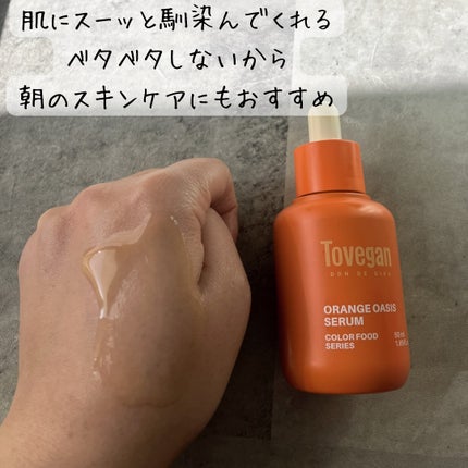 カラーフードシリーズオレンジオアシスセラム/Tovegan/美容液を使ったクチコミ(4枚目)