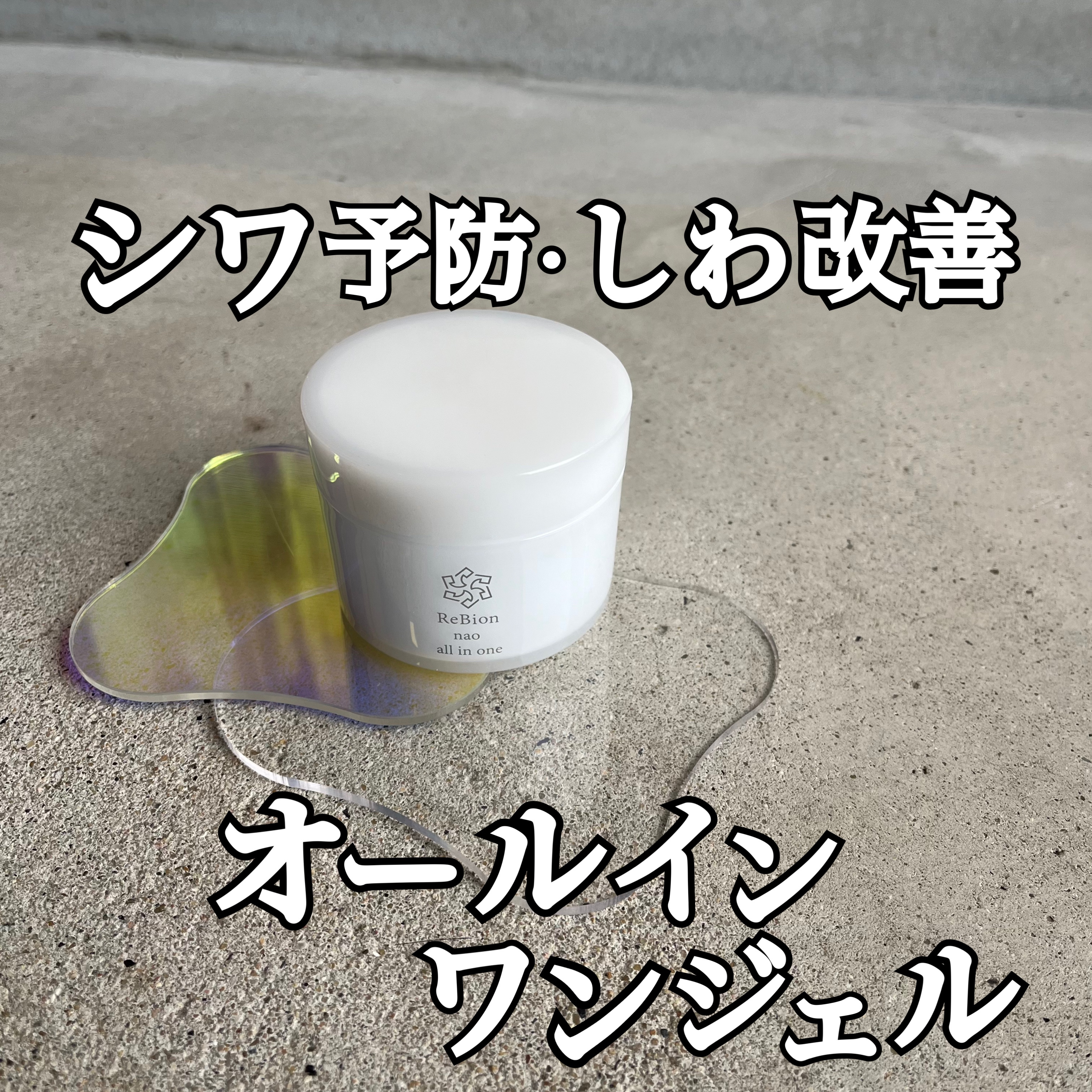 ReBion nao all in one クリーム リンクルエッセンスパック エイジングケアの【ReBion】