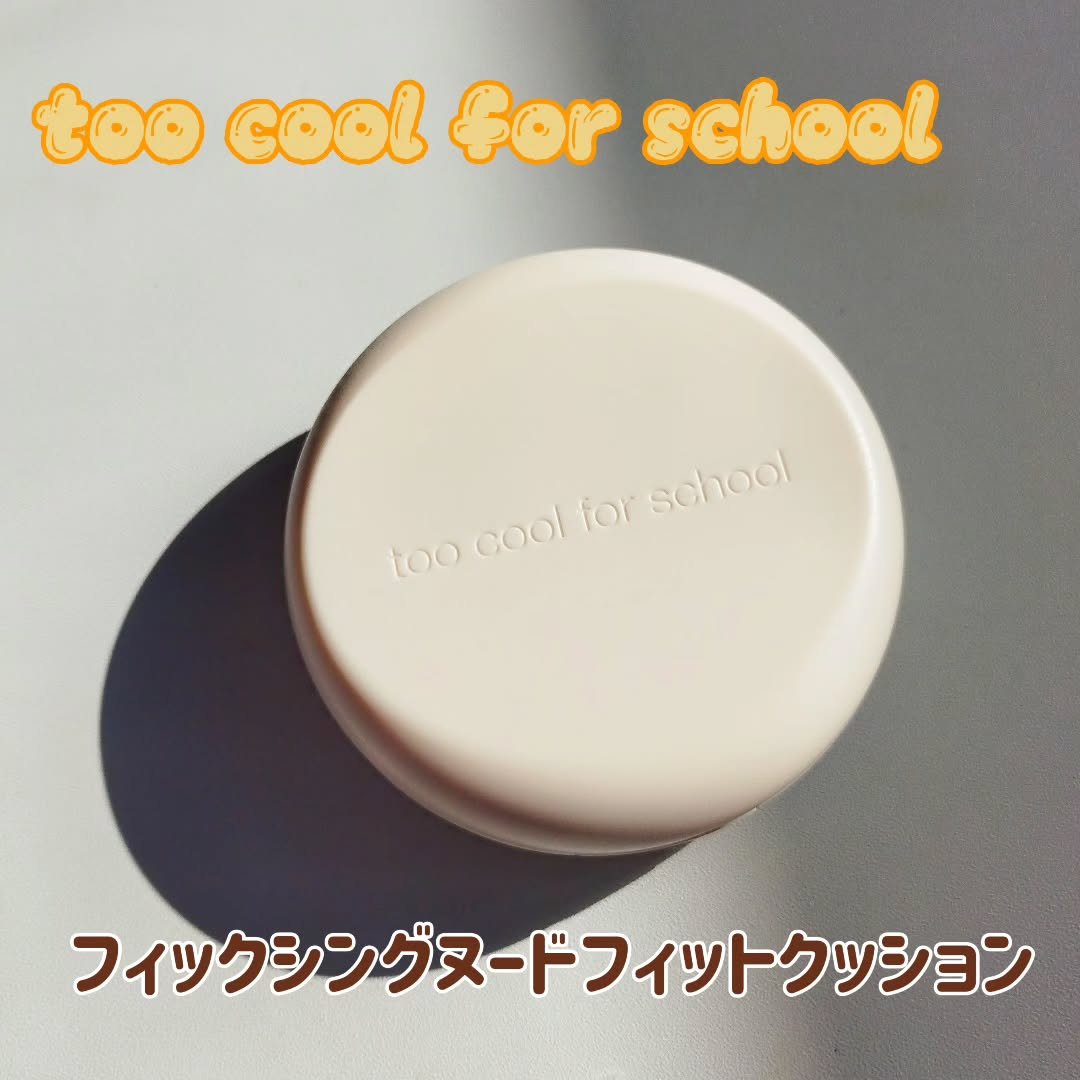 フィクシングヌードフィットクッション/too cool for school/クッションファンデーションを使ったクチコミ（1枚目）