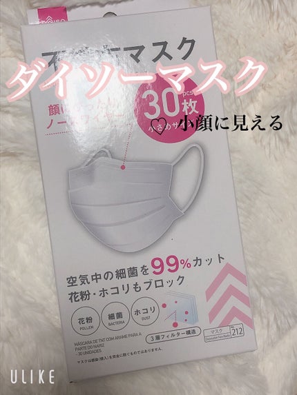 DAISO 不織布マスクのクチコミ「❄️ダイソー小顔マスク❄️
こんばんは!
しろっぷです
今回はDAISO 不織布マスクを.....」(1枚目)