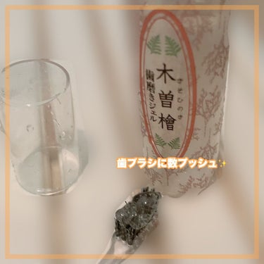 木曽檜歯磨きジェル/プラスケア/歯磨き粉を使ったクチコミ（3枚目）