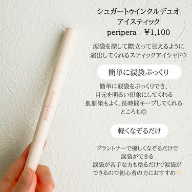  シュガー トゥインクル デュオ アイ スティック/PERIPERA/アイシャドウを使ったクチコミ（2枚目）