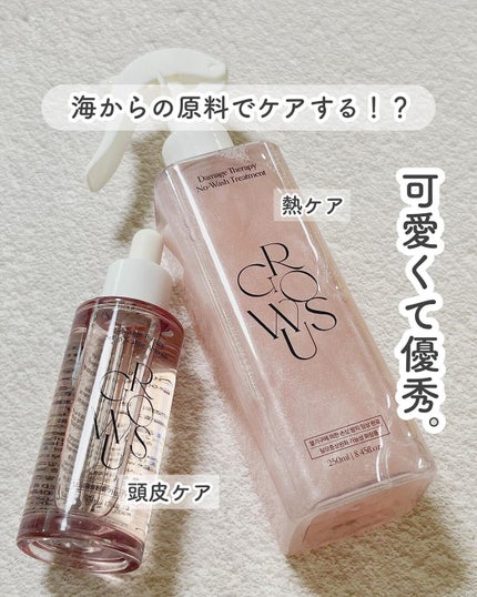 洗い流さないトリートメント/GROWUS/アウトバストリートメントを使ったクチコミ(1枚目)