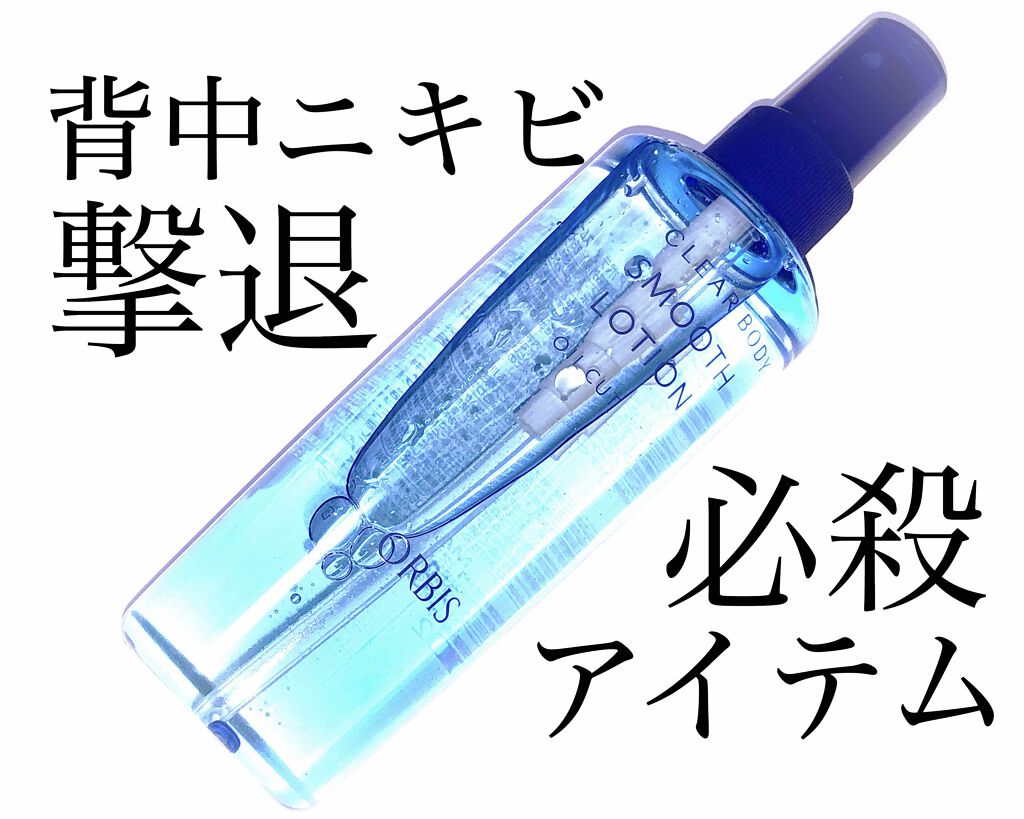 クリアボディスムースローション/オルビス/ボディローションを使ったクチコミ（1枚目）