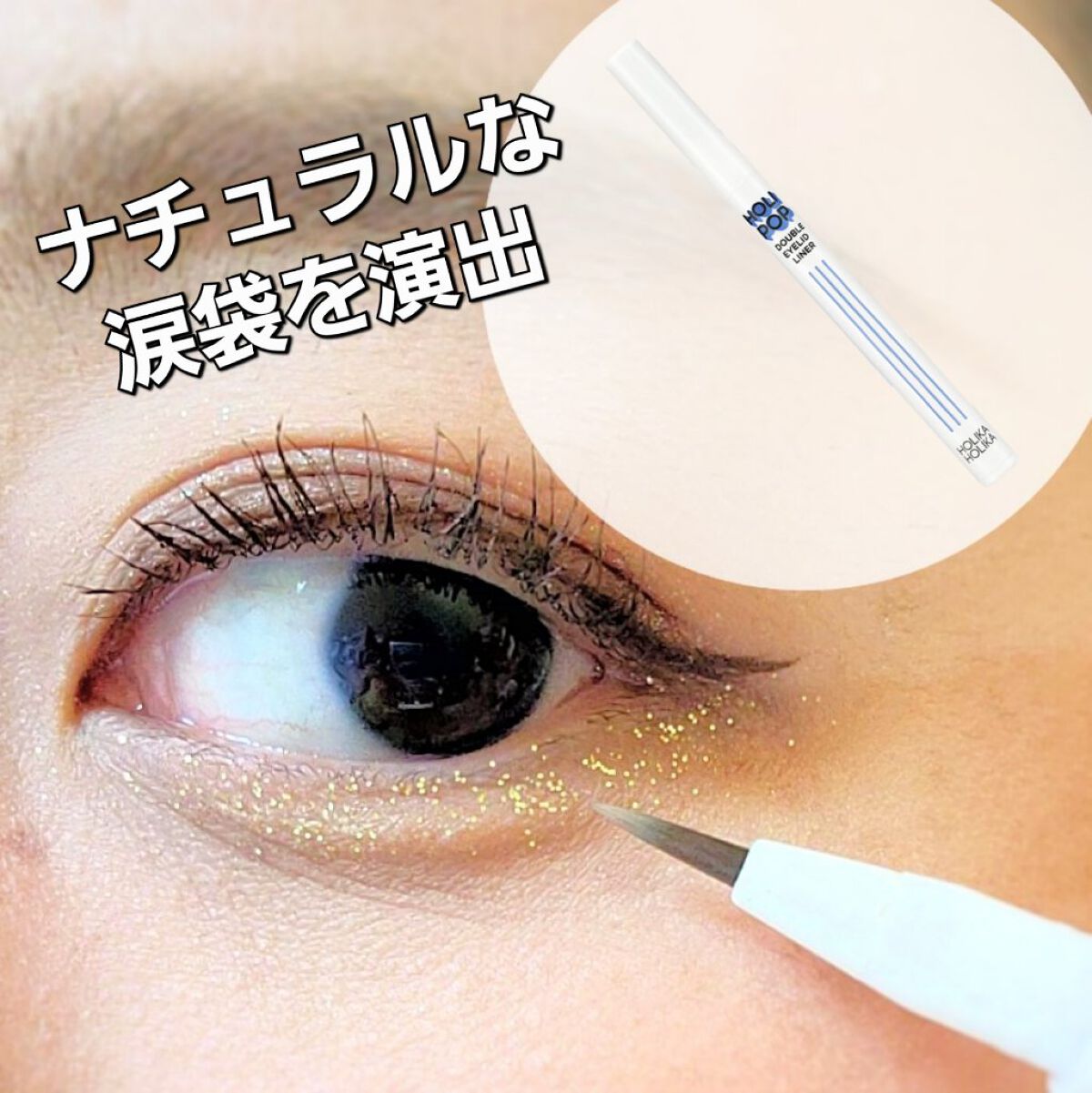 ダブルアイリッドライナー/HOLIKA HOLIKA/リキッドアイライナーを使ったクチコミ（1枚目）