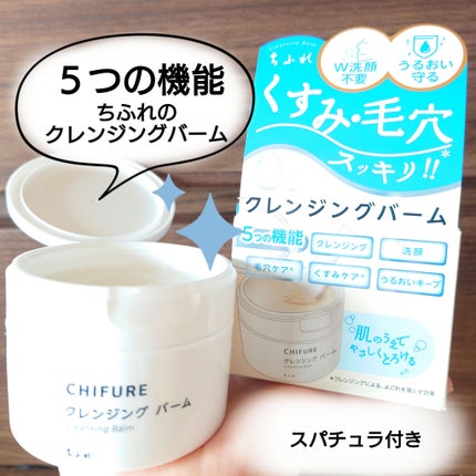 クレンジング バーム/ちふれ/クレンジングバームを使ったクチコミ(1枚目)