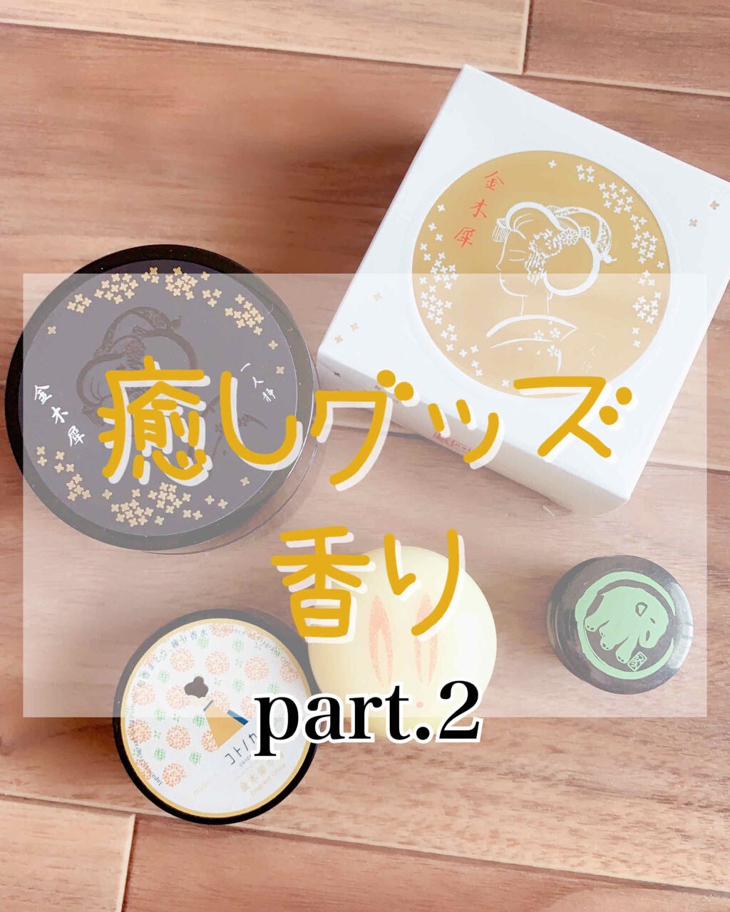 コトノカ 練り香水/コトノカ/練り香水を使ったクチコミ(1枚目)