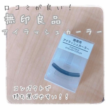 【無印良品　携帯用アイラッシュカーラー】
▶︎▶︎▶︎¥390(税込)



話題になってた無印のアイラッシュカーラー使ってみました！


最初見たとき、こんなんでちゃんと上がるのかなーって思ったけど(