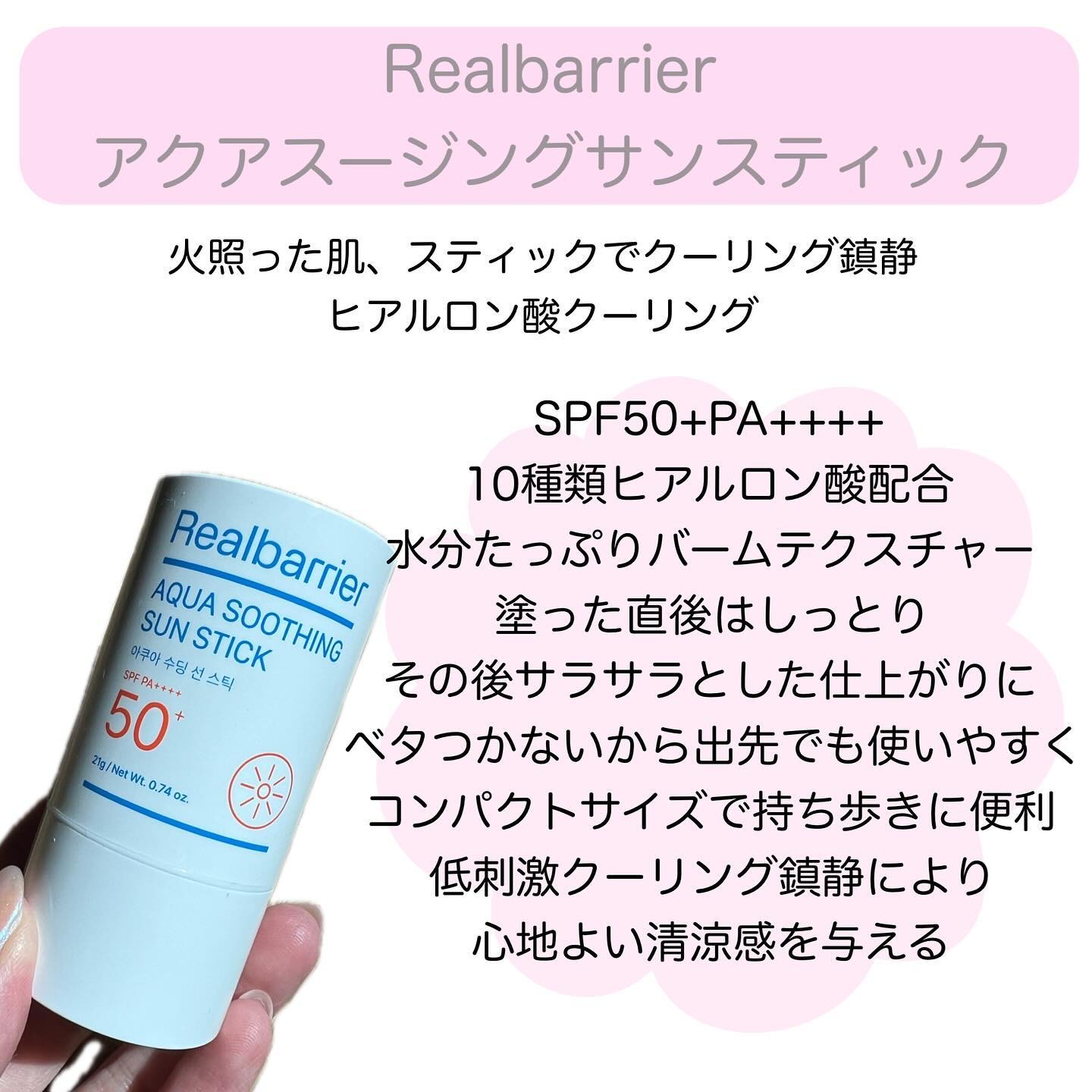 アクアスージングサンスティック/Real Barrier/日焼け止めスティックを使ったクチコミ（2枚目）