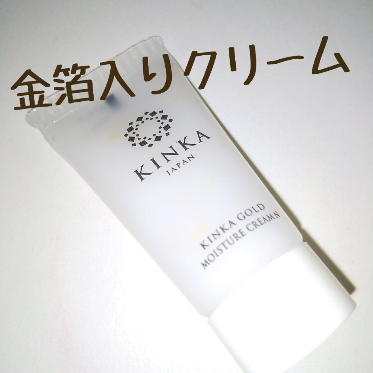 金華ゴールド モイスチャークリーム N/KINKA/ボディクリームを使ったクチコミ(1枚目)