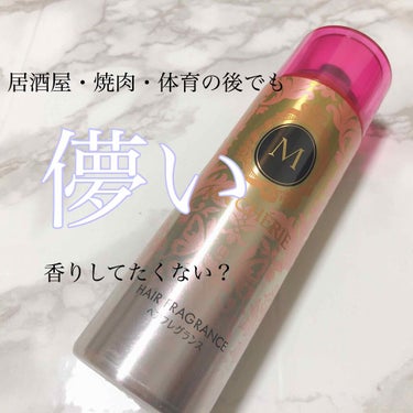 ✔️MA CHERIE ヘアフレグランス


髪って結構匂いつきやすくないですか？😣
喫煙者の方だったらタバコの匂いとか、
焼肉の後とか
学生さんだったら体育の後とか汗の匂い気になりますよね😖

私もデ