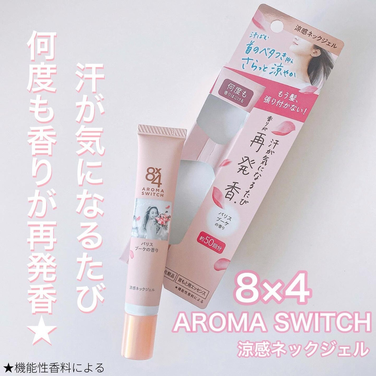 8x4 アロマスイッチ 涼感ネックジェル パリスブーケの香り/8x4/デオドラント・制汗剤を使ったクチコミ(1枚目)