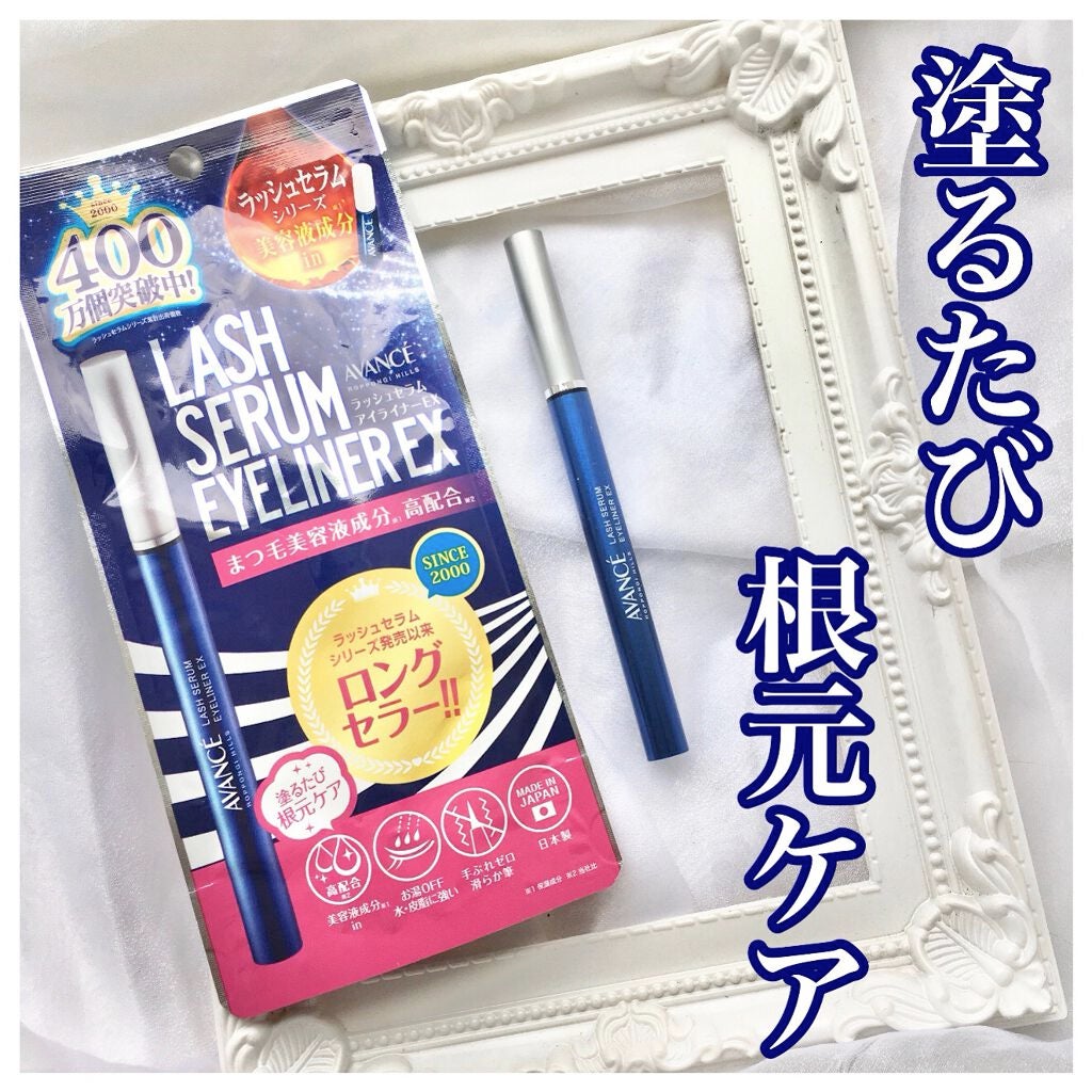 アヴァンセ ラッシュセラムアイライナーEX/アヴァンセ/リキッドアイライナーを使ったクチコミ(1枚目)