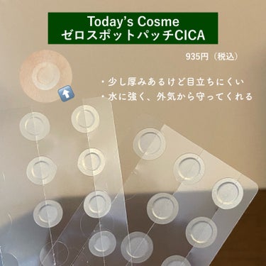 ゼロスポットパッチCICA/Today’s Cosme/その他スキンケアを使ったクチコミ（2枚目）