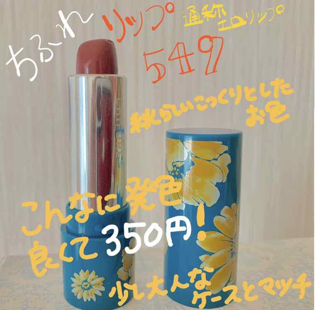 口紅（詰替用）/ちふれ/口紅を使ったクチコミ（1枚目）