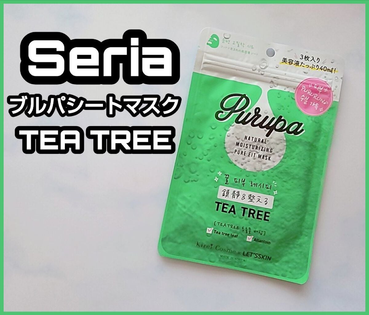 プルパ シートマスク/セリア/シートマスク・パックを使ったクチコミ(1枚目)