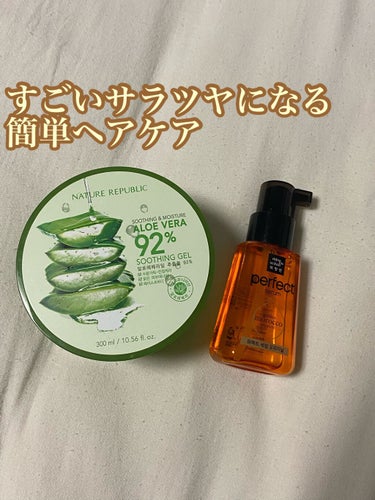 　　                 \簡単サラツヤヘアケア/

かなり流行っているアロエジェルとヘアオイルを混ぜるだけの超簡単な方法です！

【やり方】
💭アロエジェルとヘアオイル(なんでもいいです)