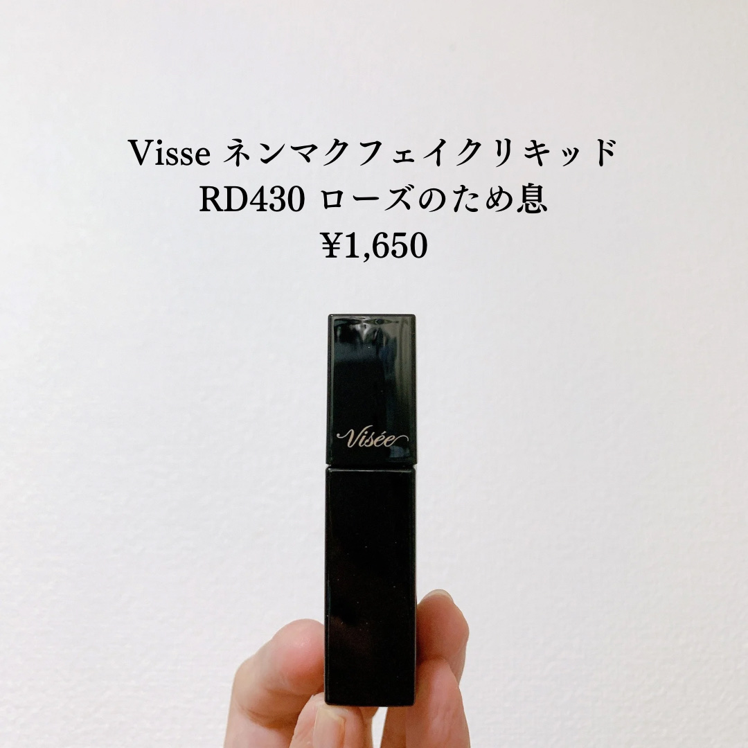 ネンマクフェイク リキッド/Visée/口紅を使ったクチコミ（2枚目）