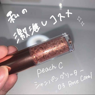 シャンパンアイグリッター/Peach C/リキッドアイシャドウを使ったクチコミ（1枚目）