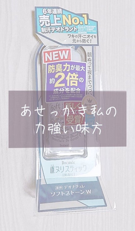 ソフトストーンW/デオナチュレ/デオドラント・制汗剤を使ったクチコミ(1枚目)