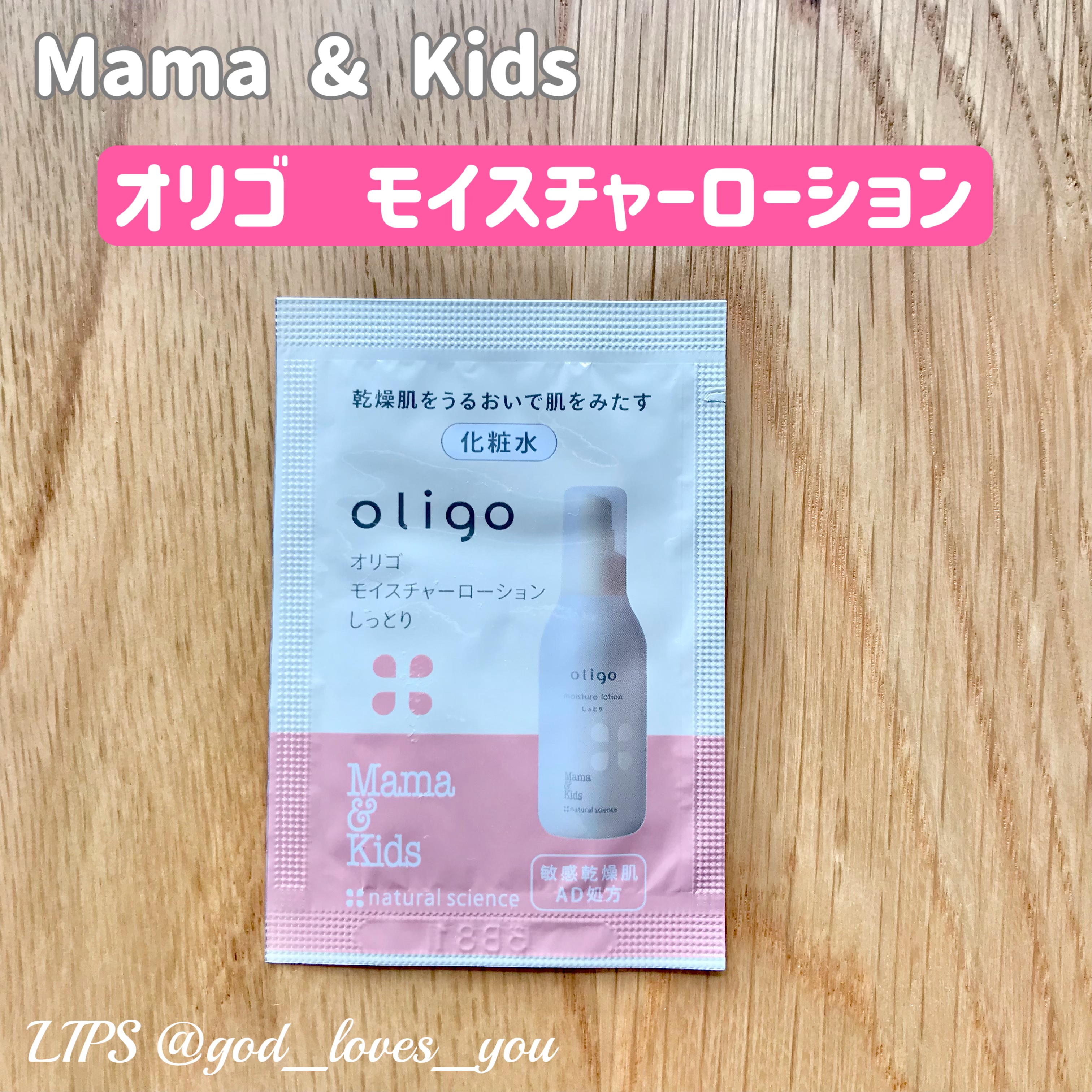 ママ＆キッズ オリゴモイスチャーローション しっとり/ナチュラルサイエンス/化粧水を使ったクチコミ（2枚目）