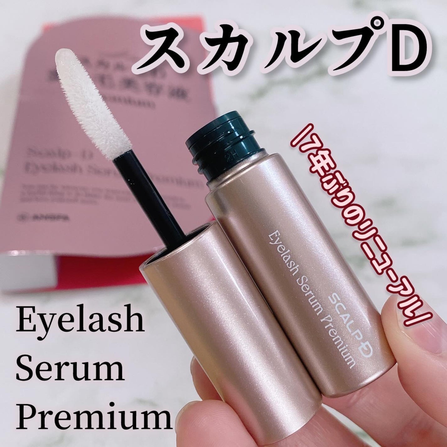 スカルプD アイラッシュセラム プレミアム/アンファー(スカルプD)/まつげ美容液を使ったクチコミ(1枚目)