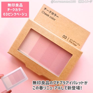 無印良品 チークカラー ミックスタイプのクチコミ「【🚨無印良品週間🚨新作チーク🌸】

────────────────────────

無印良.....」（2枚目）