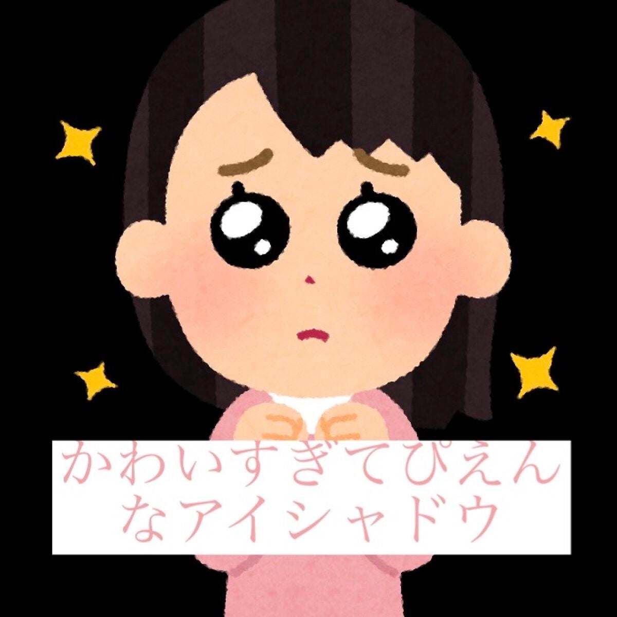 りりん꒰๑•௰•๑꒱ on LIPS 「もうガーーチでばか可愛いリキッドアイシャドウ当たってしもうた🤦..」(1枚目)
