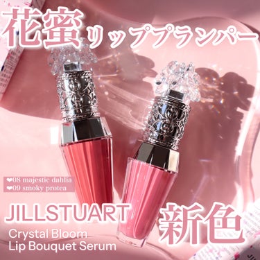 JILL STUART 花蜜リッププランパーから高発色の新色登場‎💗

tobibiです！
今回は花蜜リッププランパーこと、JILL STUARTのクリスタルブルームリップブーケ セラムから新色が2色発