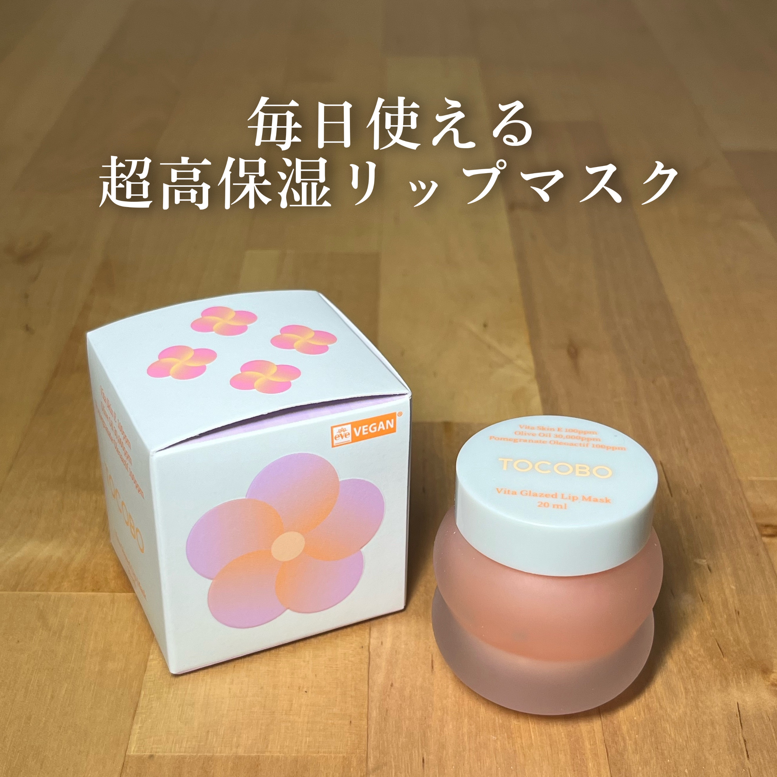 ビタグレーズドリップマスク/TOCOBO/リップマスクを使ったクチコミ（1枚目）