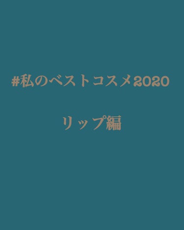 どうも！ぴちゃんです！

今回は#私のベストコスメ2020 リップ編です！

リップは迷いました、困りますね〜。

マスクでなかなか見せられないのが残念ですが、気分を上げるためにも必要ですよ！！
化粧は