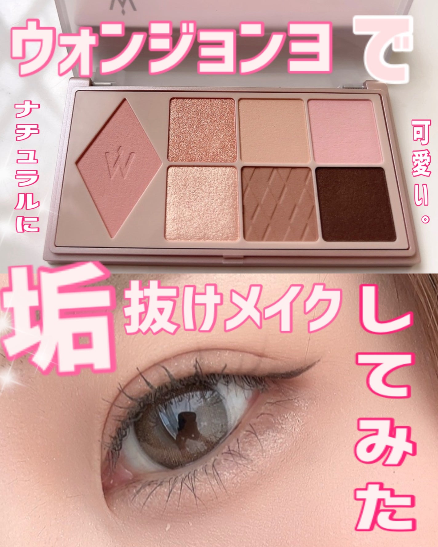 ウォンジョンヨ W デイリームードアップパレット /Wonjungyo/アイシャドウパレットを使ったクチコミ(1枚目)