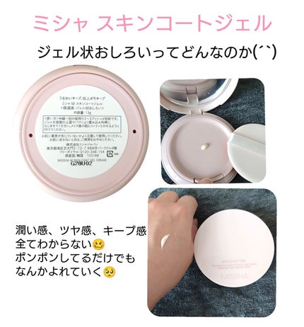 M スキンコートジェル/MISSHA/その他ファンデーションを使ったクチコミ(1枚目)