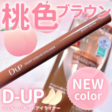 シルキーリキッドアイライナーWP/D-UP/リキッドアイライナーを使ったクチコミ(1枚目)