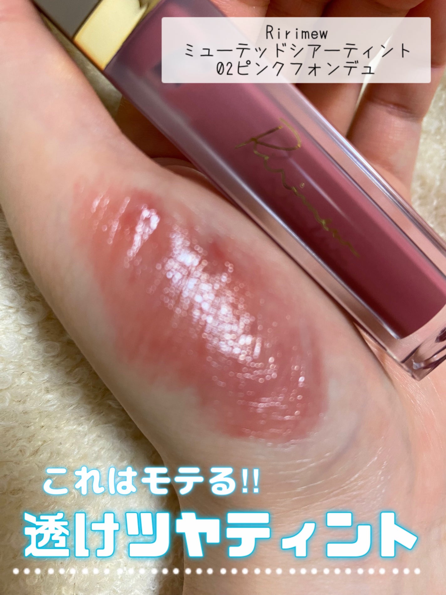 ミューテッドシアーティント/Ririmew/リップティントを使ったクチコミ(1枚目)