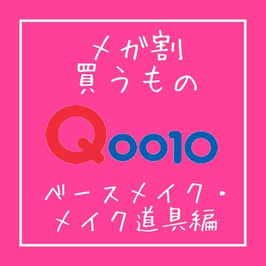 qoo10で愛用しているベースメイク、メイク用品編です

ファンデーションをつけないので日焼け止めだけか、日焼け止め+パウダーで過ごしているのですがダルバのトーンアップサンクリームめちゃくちゃ良すぎまし