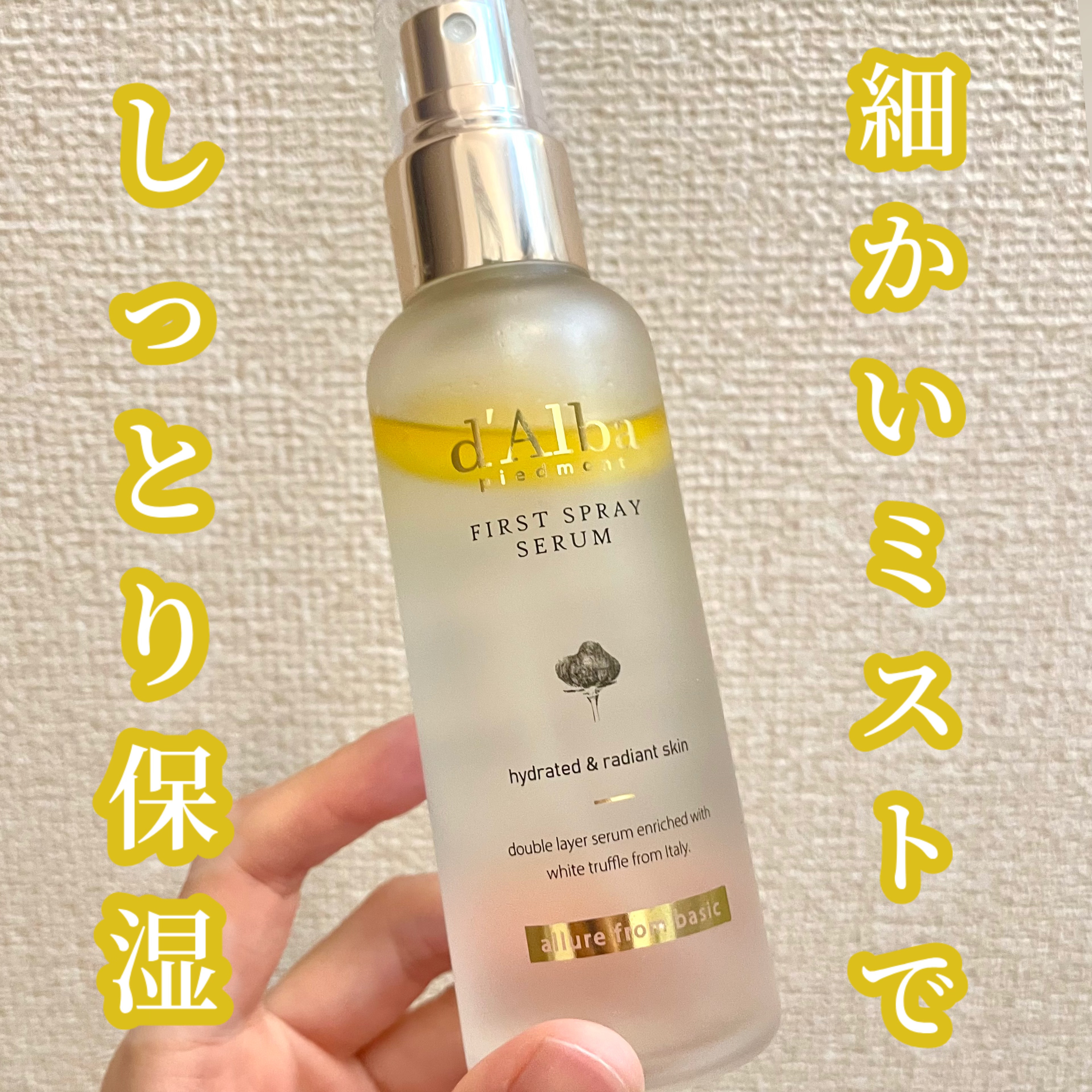 ダルバ ホワイトトリュフファーストスプレーセラム/ダルバ/ミスト状化粧水を使ったクチコミ（1枚目）