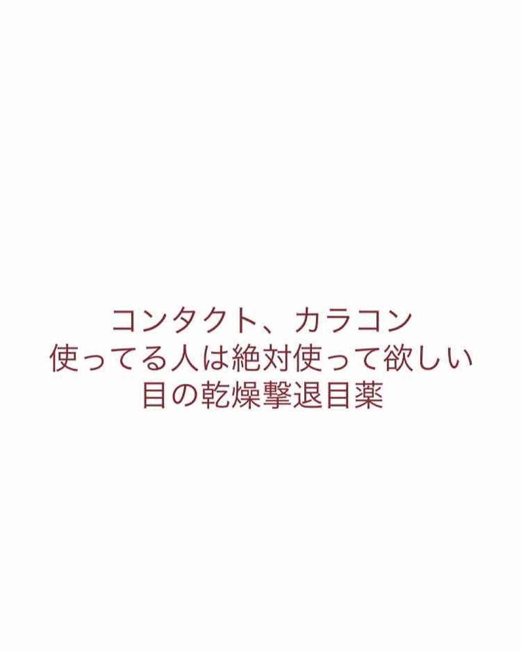 スマイルコンタクトEX ドライテクト(医薬品)/スマイル/その他を使ったクチコミ（1枚目）