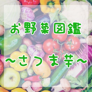 Tomomi on LIPS 「お野菜図鑑〜さつま芋〜皆さんこんにちは😊Tomomiといいます..」（1枚目）